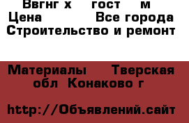 Ввгнг3х2.5 гост 100м › Цена ­ 3 500 - Все города Строительство и ремонт » Материалы   . Тверская обл.,Конаково г.